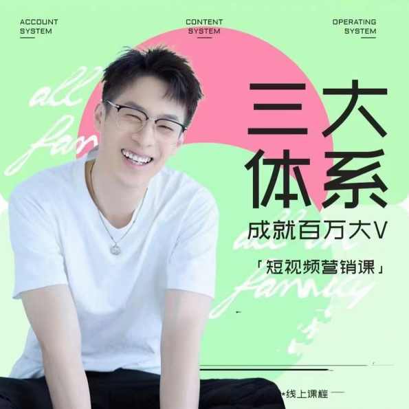 薛辉-三大体系短视频营销课【2024年新版】内容创作 数据运营 综合能力提升全新升级,课程,直播,理解,定位,电商,第1张