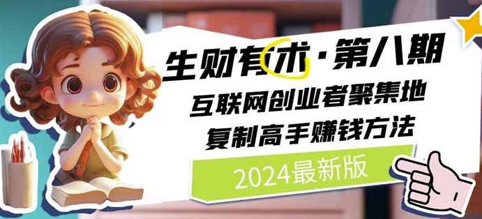 2024生财有术·第八期 互联网创业者聚集地,复制高手赚钱方法(5月9日更新),学习,第1张 2024生财有术·第八期 互联网创业者聚集地,复制高手赚钱方法(5月9日更新),学习,第1张