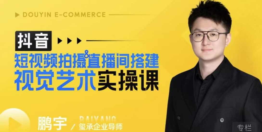 鹏宇·短视频拍摄&amp;直播间搭建视觉艺术实操课，手把手场景演绎，从0-1短视频实操课,课程,直播,艺术,电子商务,第1张