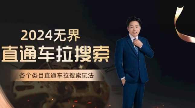 周心驰·无界直通车拉搜索系统课，各类目直通车拉搜索玩法,课程,第1张