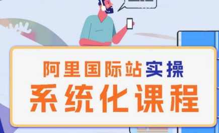 阿里巴巴国际站运营管理理论实操系统化课程,课程,管理,直播,目标,定位,第1张 阿里巴巴国际站运营管理理论实操系统化课程,课程,管理,直播,目标,定位,第1张