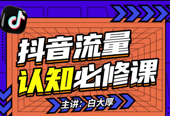 2024抖音流量认知课：掌握流量底层逻辑，明白应该选择什么赛道 (43节课),课程,直播,电商,第1张