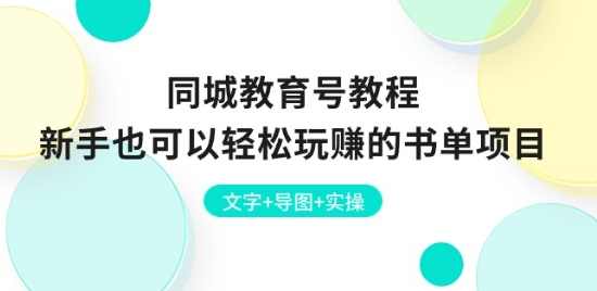 同城教育号教程：新手也可以轻松玩赚的书单项目，文字+导图+实操,课程,教育,视频制作,第1张