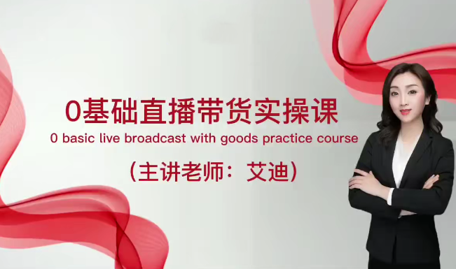 直播带货运营课,0基础全套运营实操课,流量变现+思维模型+多案例呈现,课程,直播,第1张 直播带货运营课,0基础全套运营实操课,流量变现+思维模型+多案例呈现,课程,直播,第1张