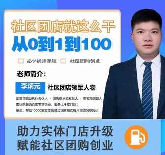 社区团店就这么干2.0，从0到1到100助力实体门店升级，赋能社区团购创业,课程,发展,第1张