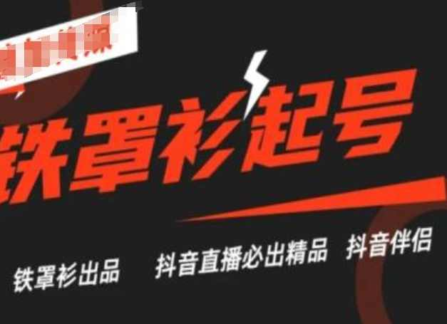 抖音直播铁罩衫起号技术，抖音直播必出精品,课程,直播,第1张