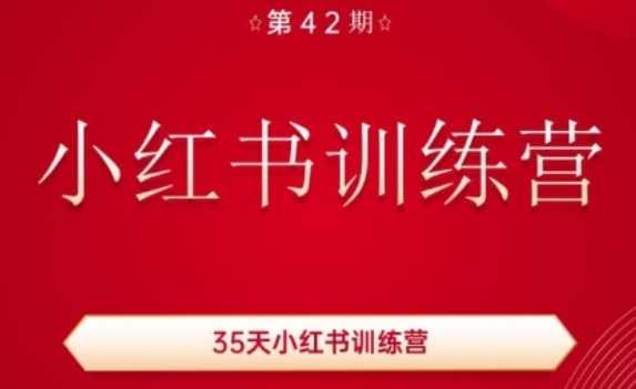 35天小红书训练营(42期)，用好小红书，做你喜欢又擅长的事，涨粉又赚钱,课程,直播,定位,成长,健康,第1张
