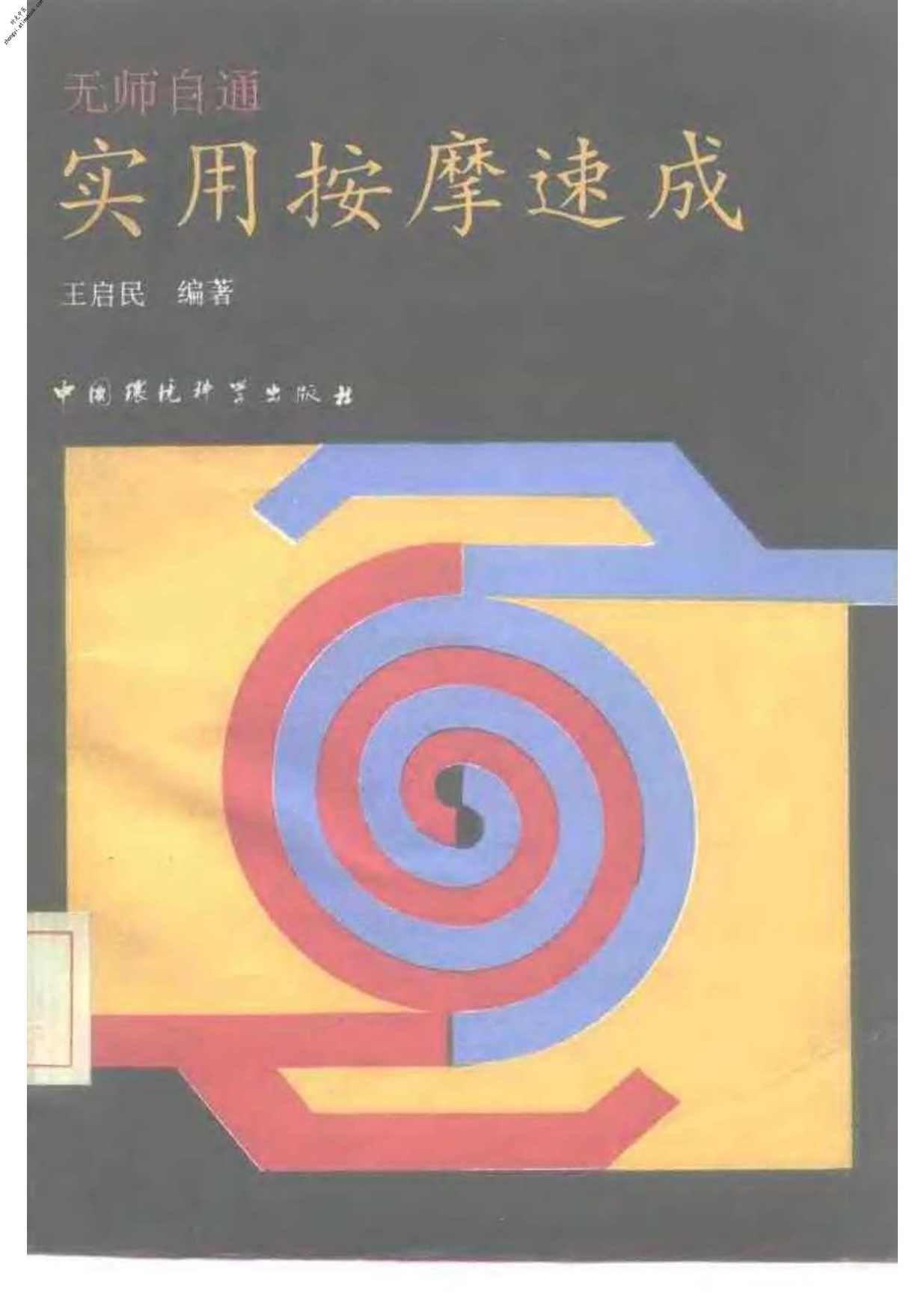 《推拿疗法速成图解》扫描版（PDF),第1张