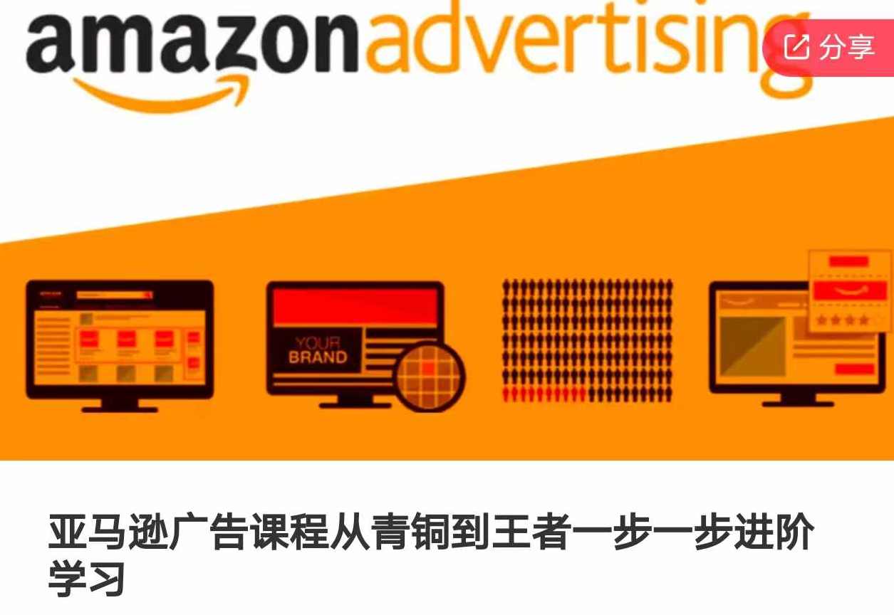 亚马逊广告课程，从青铜到王者一步一步进阶学习,课程,学习,竞争,第1张