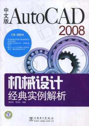 《AutoCAD2008机械设计典型案例》光盘,学习,理解,第1张