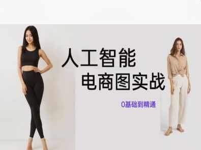 人工智能SD电商图实战，ai绘图0基础到精通,课程,学习,电商,人工智能,电子商务,第1张