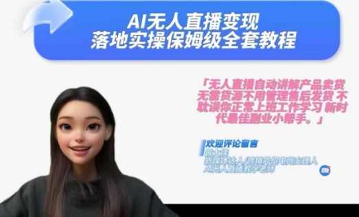 Ai无人直播变现实操课，保姆级全套教程，2024年带你和我一样实现财富倍增,课程,学习,管理,发展,直播,第1张