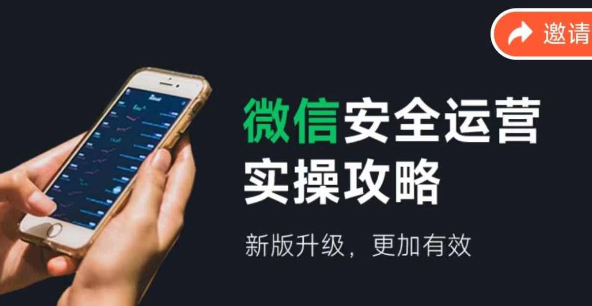 微信安全运营实操攻略，新版升级，更加有效,管理,微信,攻略,第1张