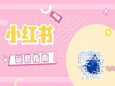 小红书运营指南,没有套路,全是经验,课程,定位,Photoshop,第1张 小红书运营指南,没有套路,全是经验,课程,定位,Photoshop,第1张