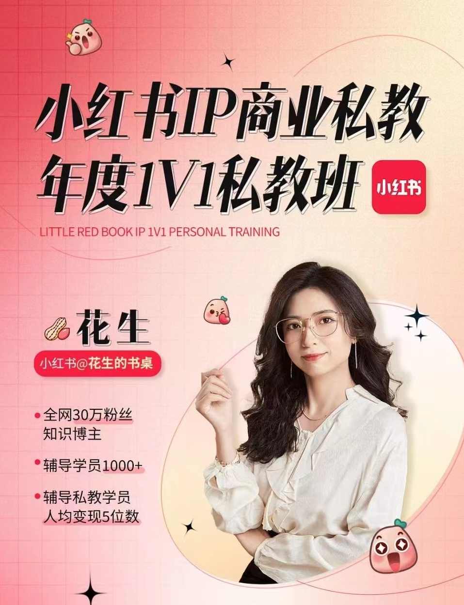 花生的书桌个人ip系统课2024私教班，打造高价值个人ip涨粉转化变现闭环,课程,微信,朋友圈文案,第1张