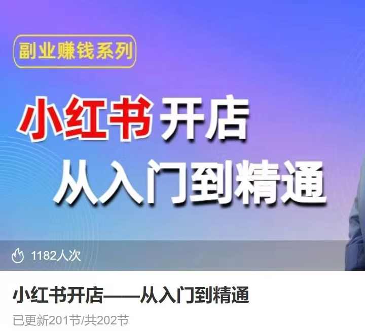 小红书开店从入门到精通，快速掌握小红书店铺运营，实现开店创收，好懂没有废话,课程,学习,直播,专业,微信,第1张