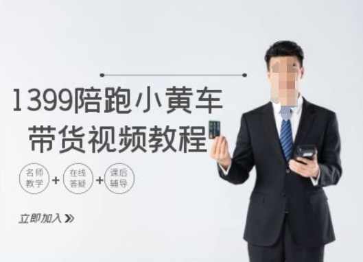 1399陪跑tiktok小黄车带货视频教程,tiktok跨境电商教程,课程,定位,电商,第1张 1399陪跑tiktok小黄车带货视频教程,tiktok跨境电商教程,课程,定位,电商,第1张