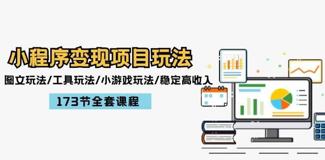 小程序变现项目玩法：图文玩法/工具玩法/小游戏玩法/稳定高收入/173节课程,课程,学习,小程序,第1张