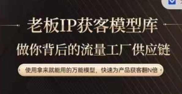 老板IP流量供应链,动作越少,账号越好,使用拿来就能用的万能模型,快速为产品获客翻N倍,课程,学习,直播,目标,定位,第1张 老板IP流量供应链,动作越少,账号越好,使用拿来就能用的万能模型,快速为产品获客翻N倍,课程,学习,直播,目标,定位,第1张