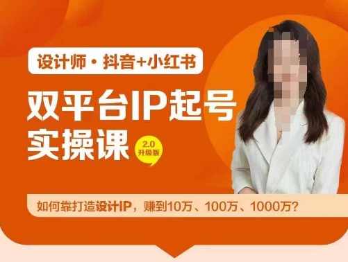 双平台IP起号实操营，教你如何靠打造设计IP，赚到10万、100万、1000万?,课程,学习,直播,专业,理解,第1张