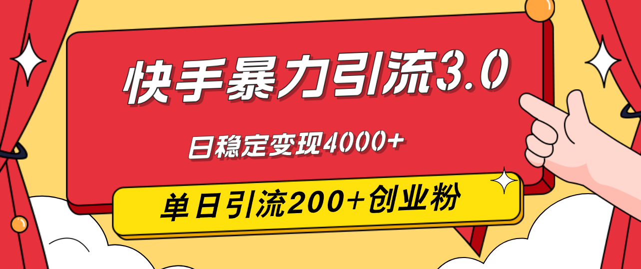 快手暴力引流3.0，最新玩法，单日引流200+创业粉，日稳定变现4000+,课程,第1张