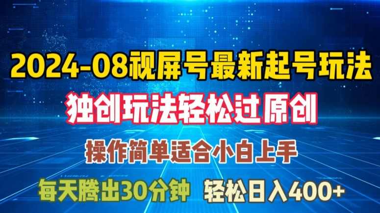 08月视频号最新起号玩法，独特方法过原创日入三位数轻轻松松【项目拆解】,理解,第1张