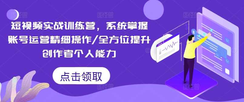 短视频实战训练营，系统掌握账号运营精细操作/全方位提升创作者个人能力,课程,定位,模板,运动,第1张