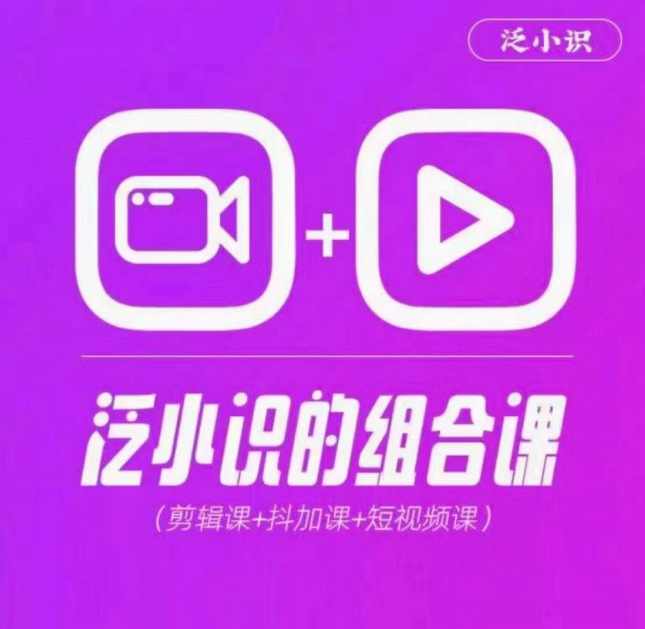 2024巨星计划:泛小识综合课程,剪辑+抖加+短视频,课程,直播,数据分析,第1张 2024巨星计划:泛小识综合课程,剪辑+抖加+短视频,课程,直播,数据分析,第1张