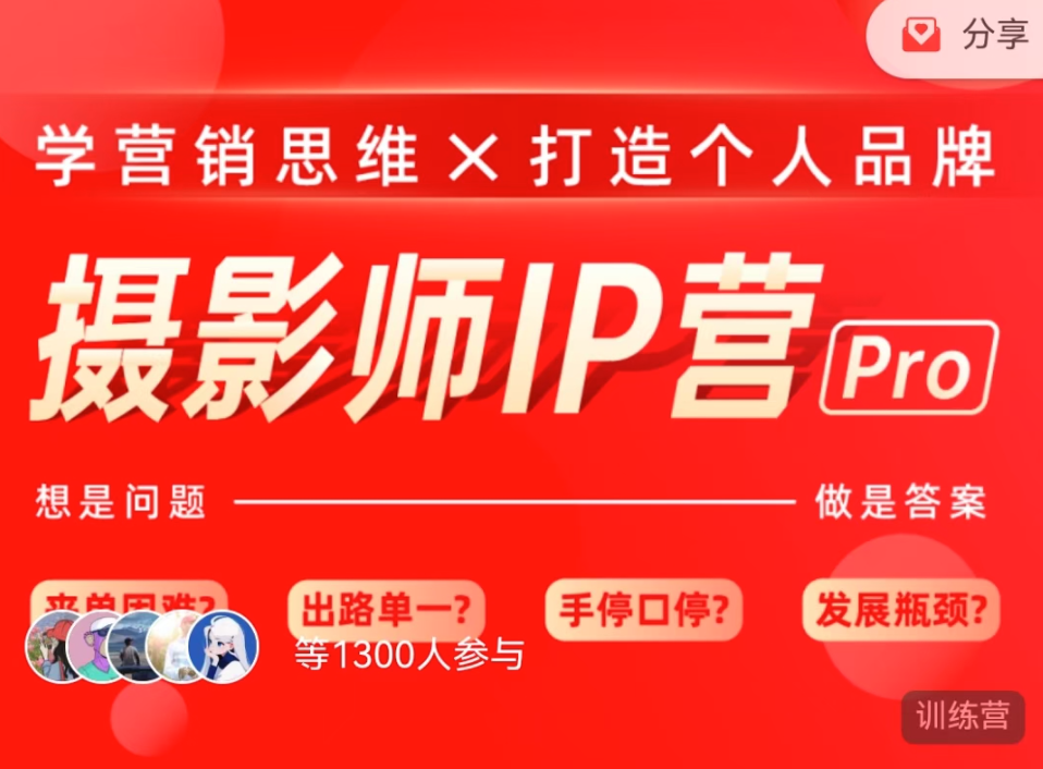 蔡汶川《摄影师IP营Pro版》，学会营销思维＋打造个人品牌,课程,管理,发展,定位,微信,第1张