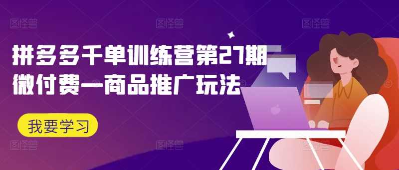 玩转拼多多:商品推广改版后,免费流量+货损策略打造爆款新法(无水印),课程,第1张 玩转拼多多:商品推广改版后,免费流量+货损策略打造爆款新法(无水印),课程,第1张