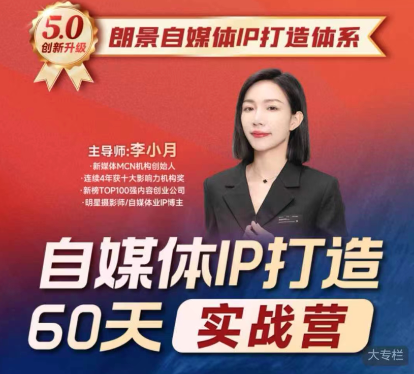 李小月小红书IP打造60天实战营(第11期)5.0内容全面升级，硬核干货，一站式引流变现系统课,课程,直播,理解,定位,模板,第1张
