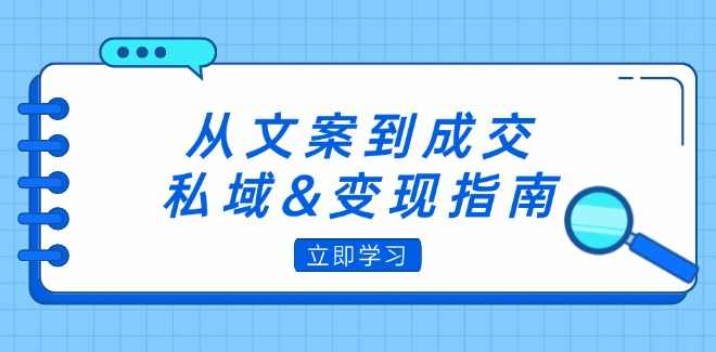 从文案到成交，私域&amp;变现指南：朋友圈策略+文案撰写+粉丝运营实操,课程,学习,营销策略,第1张