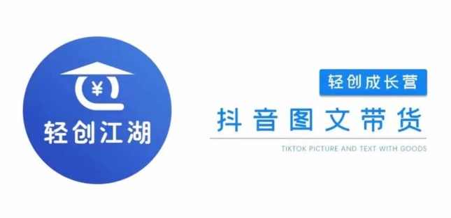 抖音图文带货成长营，门槛低、收益高，从0到1带你学全流程