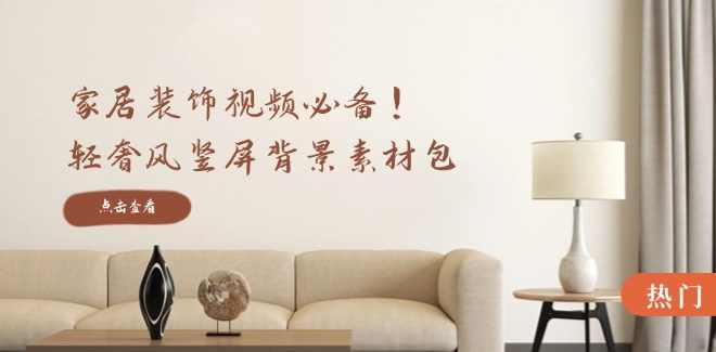 家居装饰视频必备！轻奢风竖屏背景素材包，含清晰、中间虚化、全屏虚化,视频制作,第1张