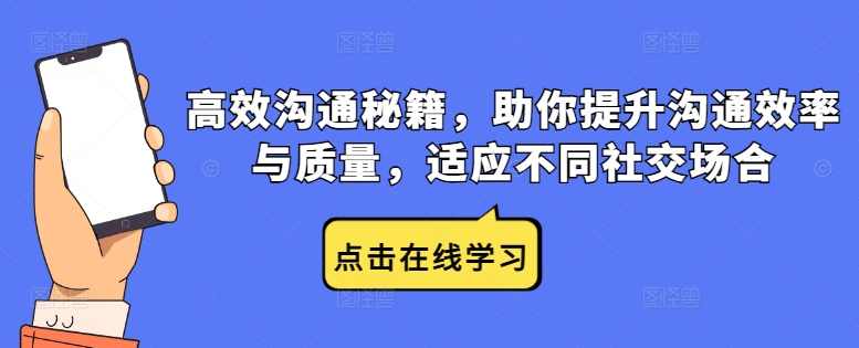 高效沟通秘籍,助你提升沟通效率与质量,适应不同社交场合,课程,学习,沟通,适应,第1张 高效沟通秘籍,助你提升沟通效率与质量,适应不同社交场合,课程,学习,沟通,适应,第1张