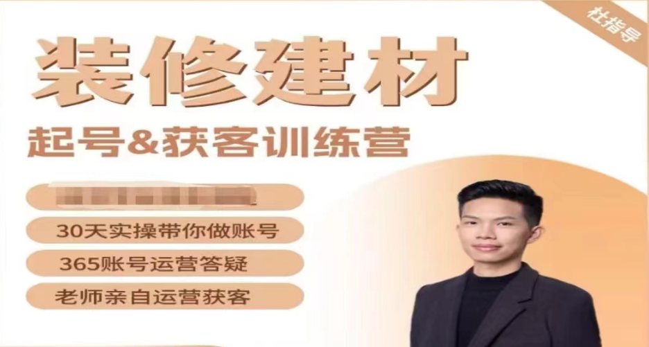 装修建材起号&amp;获客训练营，清晰落地的本地同城获客打法，小白从0到1落地实操