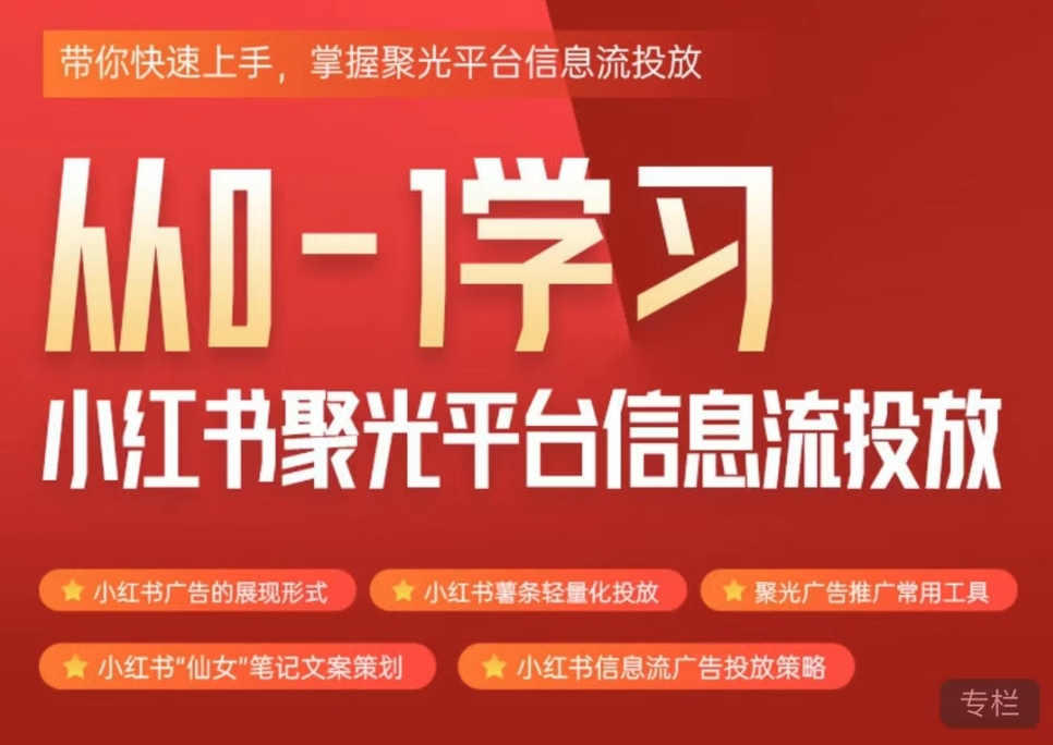从0-1学习小红书聚光平台信息流投放，带你快速上手，掌握聚光平台信息流投放
