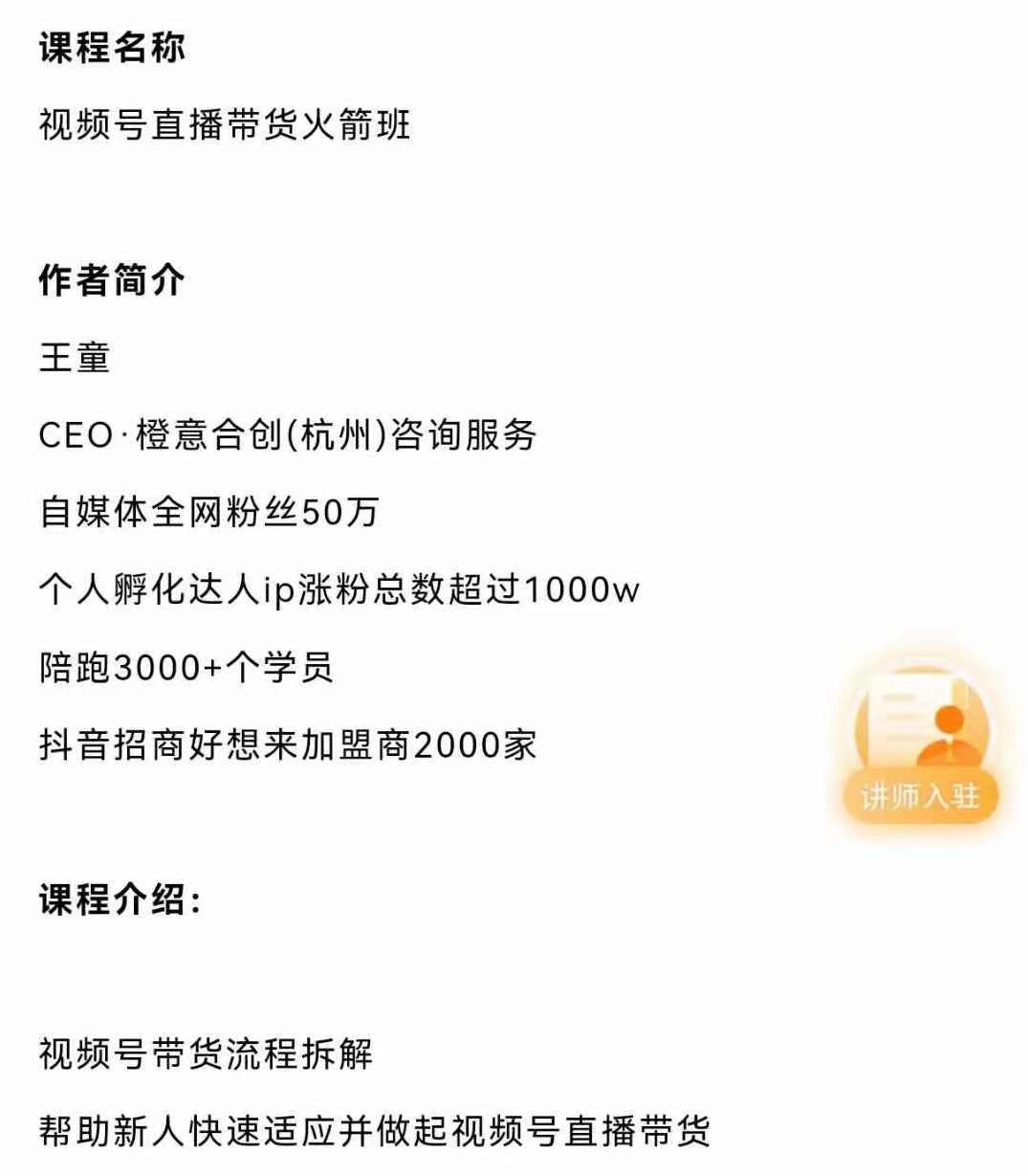 视频号直播带货火箭班，视频号直播流程拆解，助你快速适应并做起视频号直播带货,课程,直播,竞争,适应,第2张