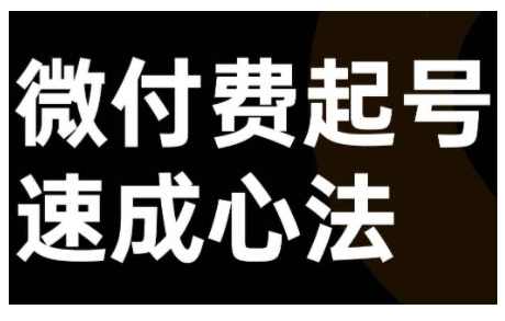 微付费起号速成课，视频号直播+抖音直播，微付费起号速成心法