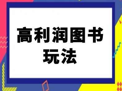 闲鱼高利润图书玩法-闲鱼电商教程,课程,模板,电商,第1张 闲鱼高利润图书玩法-闲鱼电商教程,课程,模板,电商,第1张