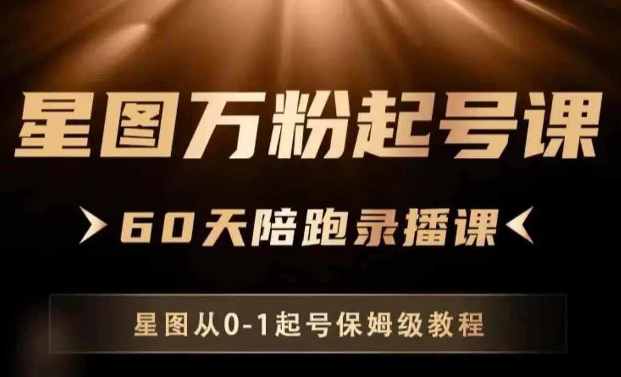 星图万粉起号课，星图从0~1起号保姆级教程,课程,第1张