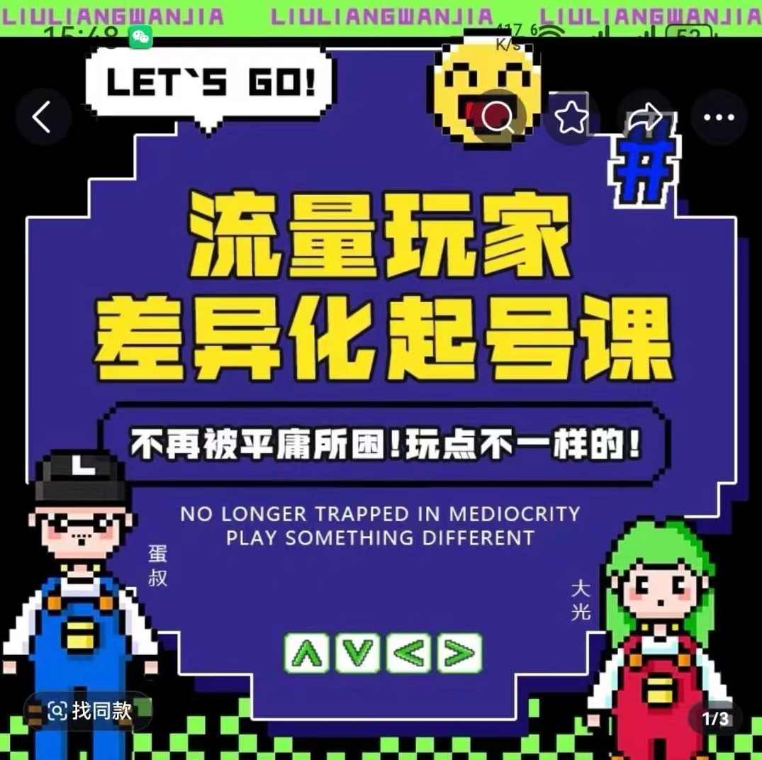 流量玩家差异化起号课，拒绝平庸，打造内容差异化快速起号,课程,学习,直播,专业,定位,第1张