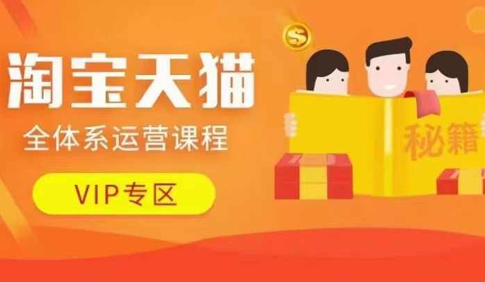 淘宝天猫全体系运营课程【9月24更新】，店铺全系运营、动销玩法、等等
