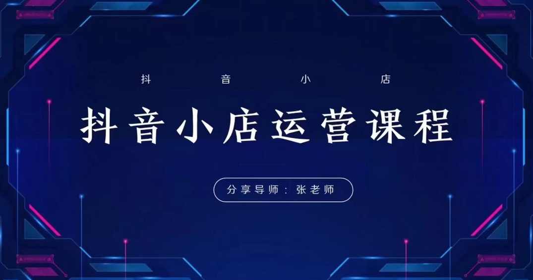 芒禄电商小小张老师抖音全域电商,课程,直播,电商,第1张