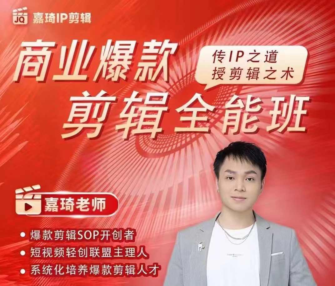 嘉琦商业IP剪辑全能班，商业爆款剪辑,课程,直播,目标,定位,模板,第1张