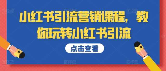 小红书引流营销课程，教你玩转小红书引流,课程,定位,微信,第1张