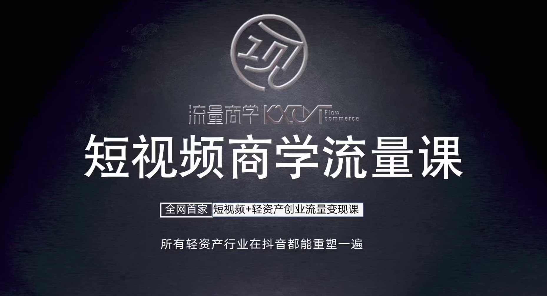 短视频商学流量课+口播拍摄剪辑，短视频+轻资产创业流量变现课
