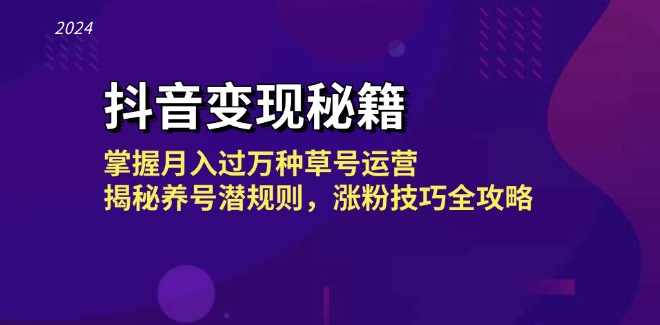 抖音变现秘籍：掌握月入过万种草号运营，揭秘养号潜规则，涨粉技巧全攻略,课程,理解,目标,定位,脚本,第1张