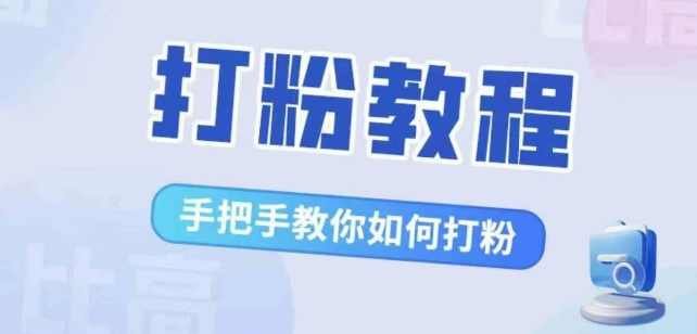 比高·打粉教程，手把手教你如何打粉，解决你的流量焦虑,课程,影视,第1张
