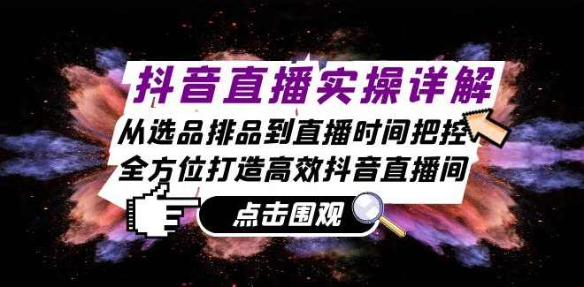抖音直播实操详解：从选品排品到直播时间把控，全方位打造高效抖音直播间,课程,直播,支持,脚本,第1张